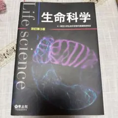 生命科学 改訂第3版 東京大学生命科学教科書編集委員会 - メルカリ