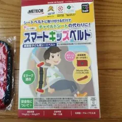 【美品】METEOR スマートキッズベルト B1092