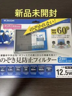 【新品未開封】ELECOM のぞき見防止フィルター 12.5W PC パソコン用のサムネイル