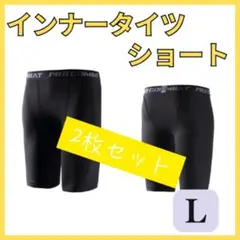 【2枚セット】インナータイツ　ショート丈 L スポーツ　レギンス　スパッツ　黒