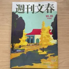 週刊文春　2026年10月15日号　最新号　10/15　10.15