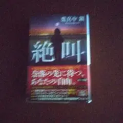 絶叫