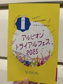 ALBION トライアルフェス 2025 スキンコンディショナー