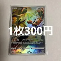 ポケモンカード ガラルサンダー AR