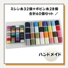 ✨ミシン糸32色・ボビン糸28色セット 　裁縫 ミシン　道具 手芸 初心者