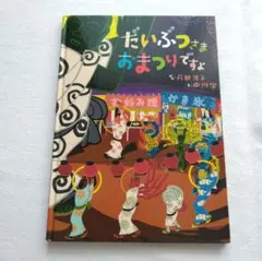 絵本　だいふつさま おまつりですよ　苅田澄子　中川学