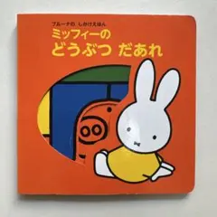 ♡激アツ美品♡ミッフィーちゃんグッズ　まとめ売り♡いっぱい　ミッフィーちゃん♡ 2025年最新】￼￼￼ミッフィーちゃんの人気アイテム - メルカリ