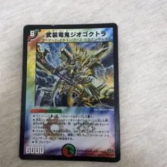 武装竜鬼ジオゴクトラ デュエルマスターズ