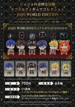 ジョジョの奇妙な冒険 カプセルフィギュア