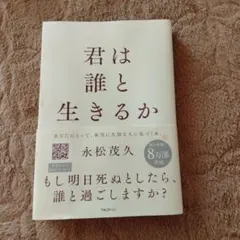 君は誰と生きるか 永松茂久著