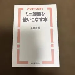 ミニ旋盤を使いこなす本 : アマからプロまで