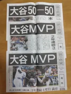 大谷翔平　50-50と二度の MVP 朝日新聞号外三種セット
