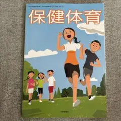 中学校 保健体育 教科書 大修館書店