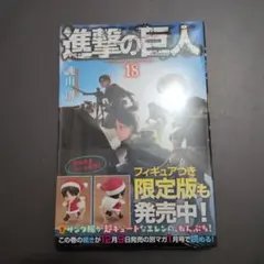 進撃の巨人 18巻 初版 未開封 帯付き - メルカリ