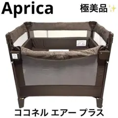 アップリカ　ココネルエアープラス　チョコレートブラウン アップリカ ベビーベッド ココネルエアープラス チョコレート