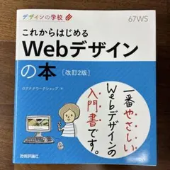 これからはじめるWebデザインの本