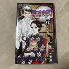 鬼滅の刃　21巻