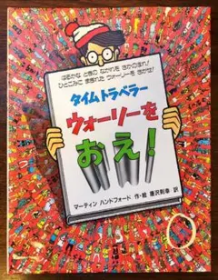 タイムトラベラーウォーリーをおえ! 大型版