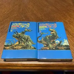 レア】漫画「ジュラシック・パーク」坂本かずみ ボンボンKC 講談社