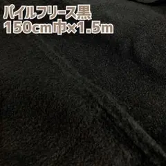 ⑤ 黒 パイル フリース 150cm巾 1.5m 生地 ハギレ はぎれ 洋裁