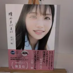 テレビ東京アナウンサー田中瞳フォト&エッセイ「瞳のまにまに」