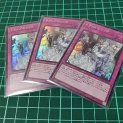 トラップホリック　スーパー３枚