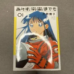 2026年最新】ありす宇宙までも 初版の人気アイテム - メルカリ