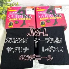 JM〜L 】グンゼ サブリナ レギンス ケーブル柄　400デニール ブラック
