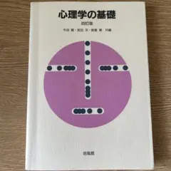 心理学の基礎