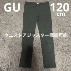 GU 黒 長ズボン 120cm ウエスト調整可