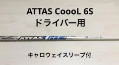 ATTAS CoooL 6S ドライバー用シャフト キャロウェイスリーブのサムネイル