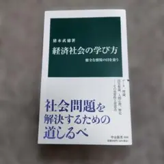 経済社会の学び方 : 健全な懐疑の目を養う
