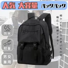 大容量 リュック バックパック 防水 軽量 男女兼用 通学に 防災に ブラックのサムネイル