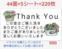 サンキューシール 900