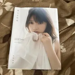 乃木坂46 与田祐希 写真集