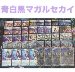 【最安値・メルカリ便】 青白黒マガルセカイ