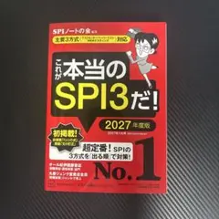 これが本当のSPI3だ! 2027年度版 【主要3方式〈テストセンター・ペーパ…