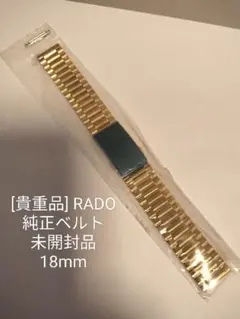 [貴重品] RADO 純正ベルト ゴールド 18mm 未開封品