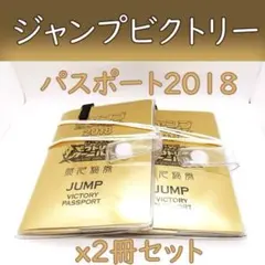 【非売品】ジャンプビクトリーパスポート　2018　２個セット　グッズのサムネイル