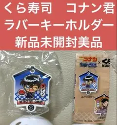 くら寿司　名探偵コナン ラバーキーホルダー　新品未開封美品