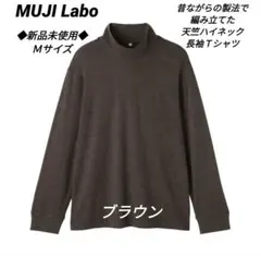 【新品❗】ムジラボ　昔ながらの製法で編み立てた天竺ハイネック長袖Ｔシャツ②のサムネイル