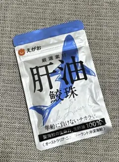 肝油鮫珠 新品未開封