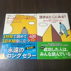 チーズはどこへ消えた?頂はどこにある？スペンサー・ジョンソンセット本