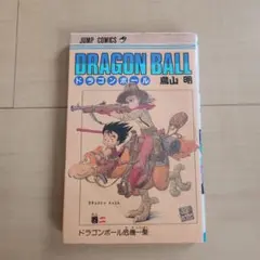 初版‼️コミックスニュース付‼️ドラゴンボール 20巻 - メルカリ