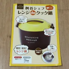 桝谷シェフ　レンジdeクック鍋　レンジ調理器のサムネイル