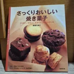 さっくりおいしい焼き菓子 : クッキー、マフィン、スコーン、パウンドケーキ
