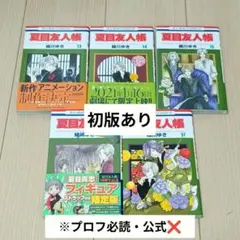 夏目友人帳 13〜17巻セット 緑川ゆき