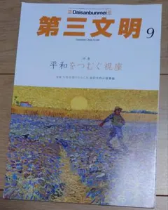 第三文明 2026年9月号