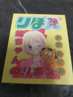 姫ちゃんのリボン りぼん70周年 3COINS メモセット　水沢めぐみ