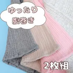 腹巻き 腹巻 薄手 新品 綿 男女兼用 レディース ジュニア温活 ２色セット